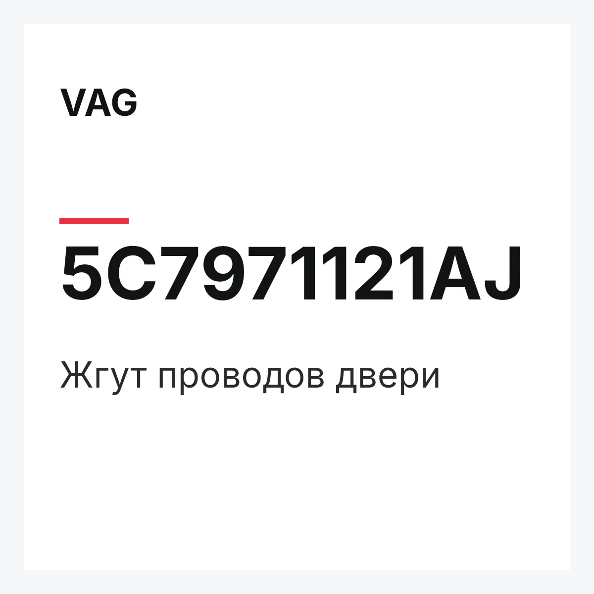 VAG 5C7971121AJ — Жгут проводов двери