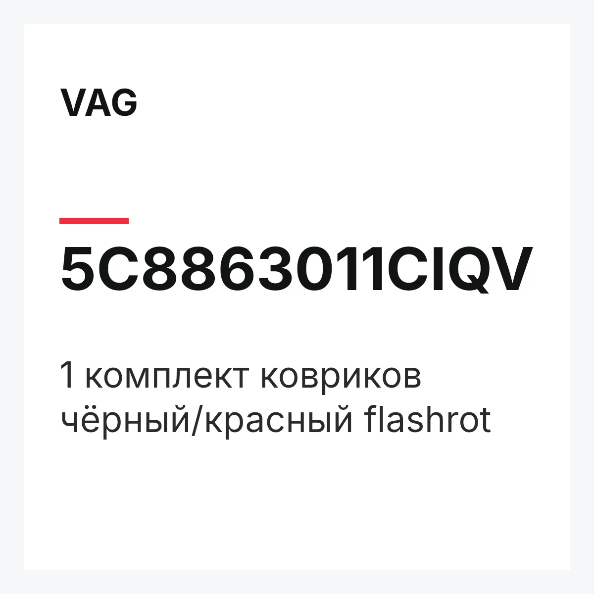 VAG 5C8863011CIQV — 1 комплект ковриков чёрный/красный flashrot