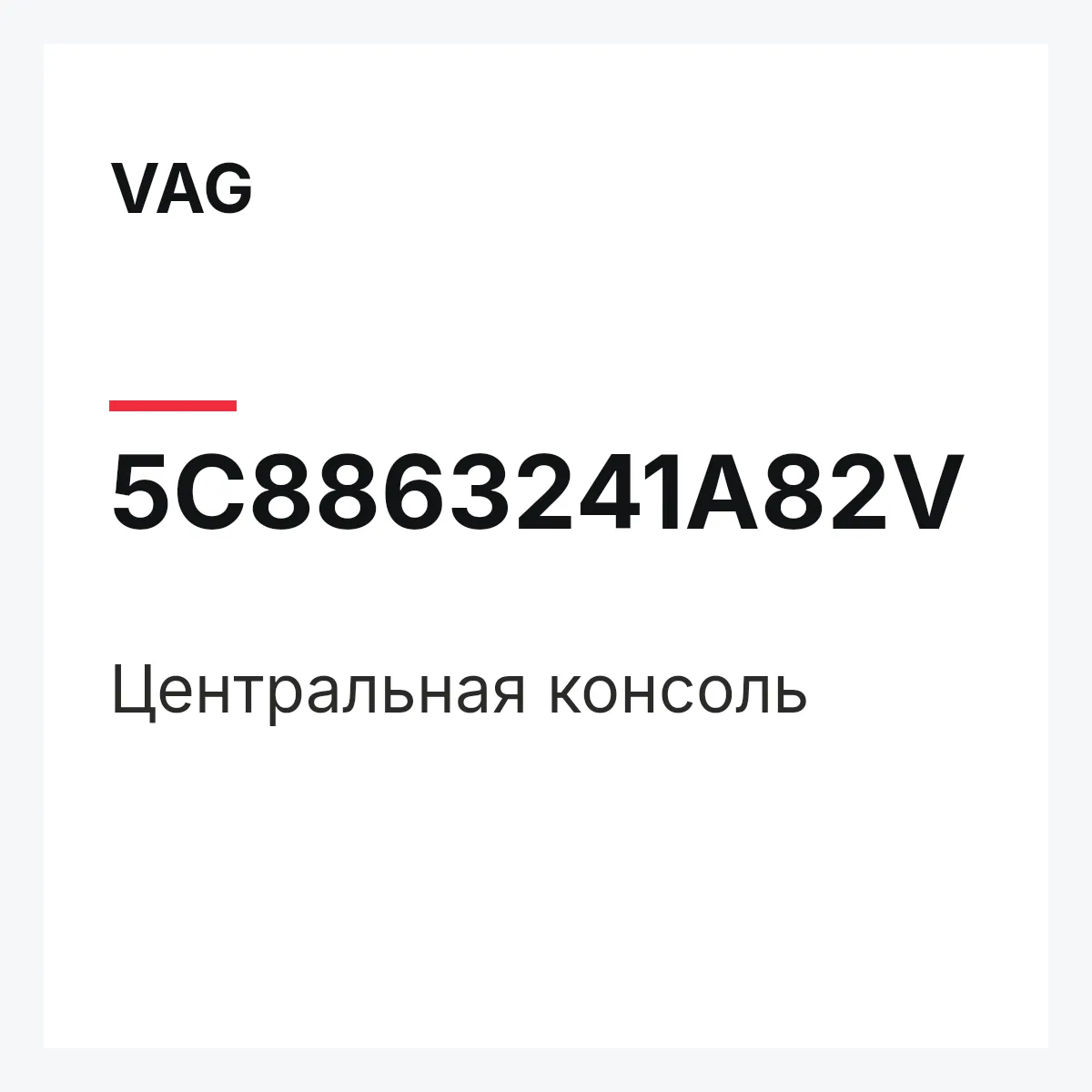 VAG 5C8863241A82V — Центральная консоль