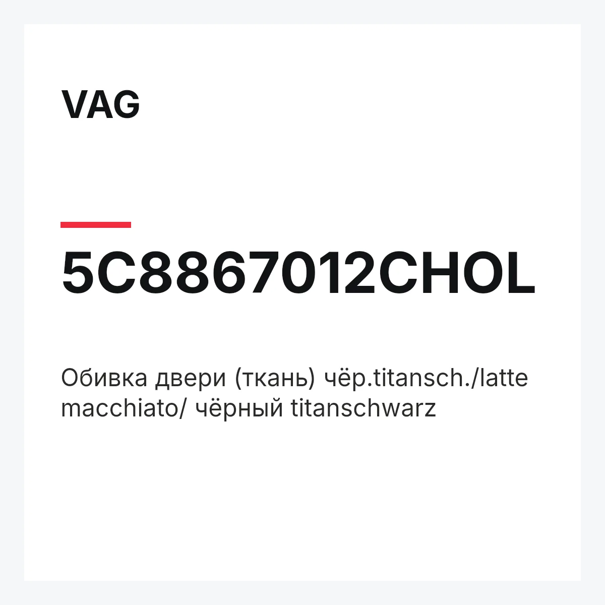 VAG 5C8867012CHOL — Обивка двери (ткань) чёр.titansch./latte macchiato/ чёрный titanschwarz