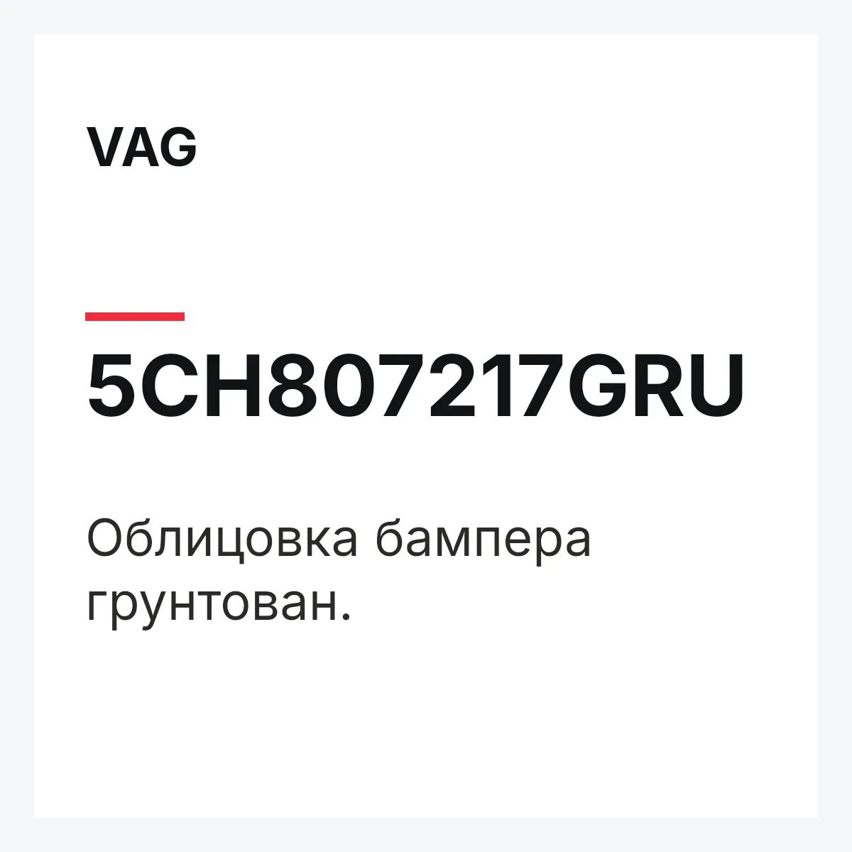 VAG 5CH807217GRU — Облицовка бампера грунтован.