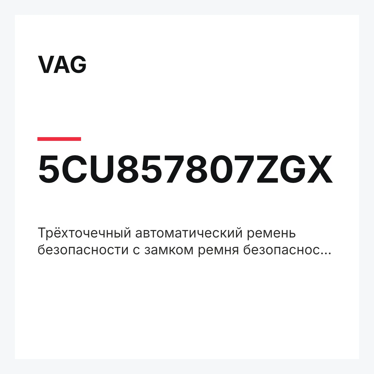 VAG 5CU857807ZGX — Трёхточечный автоматический ремень безопасности с замком ремня безопасности чёрн.satin/беж.cornsilkbeige