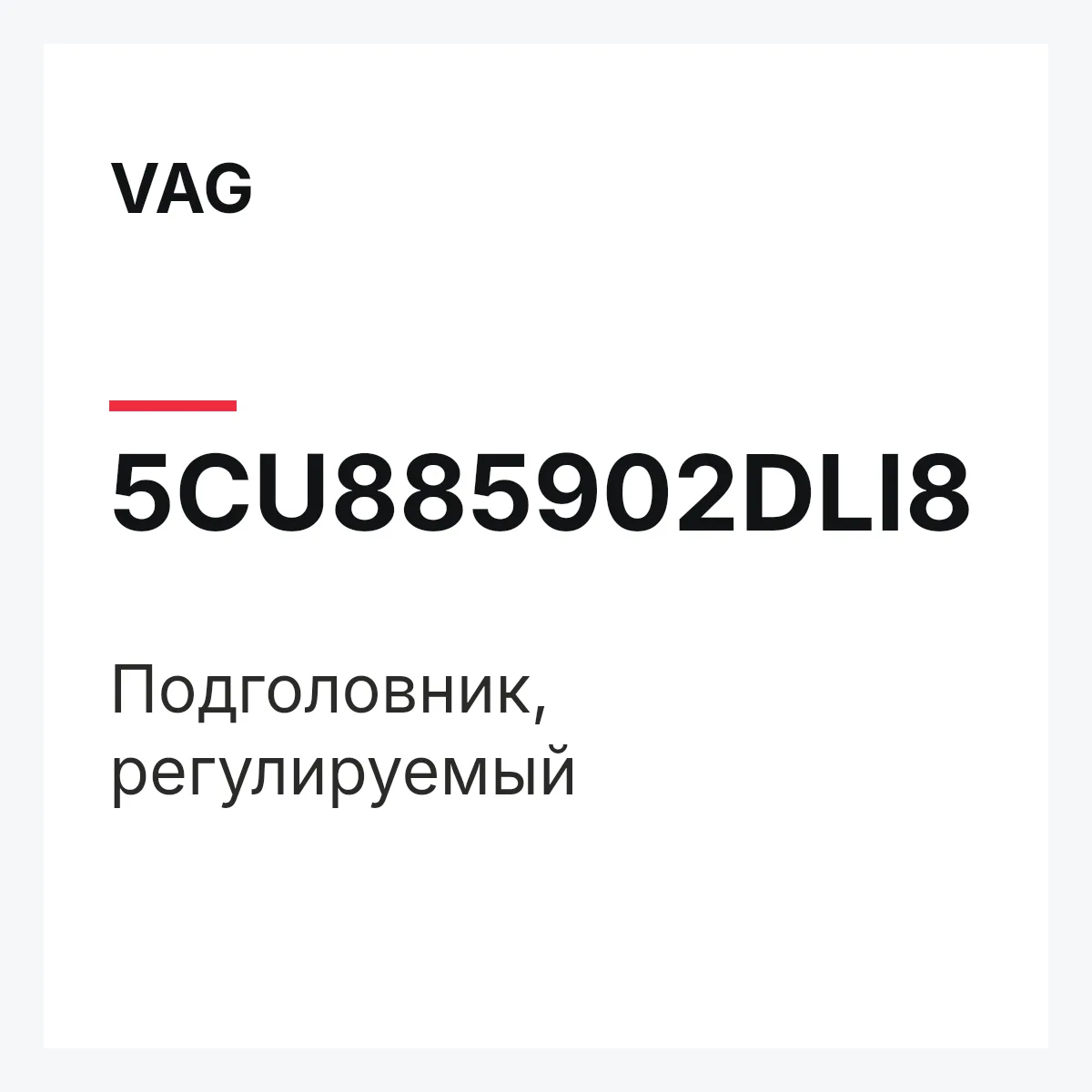 VAG 5CU885902DLI8 — Подголовник, регулируемый
