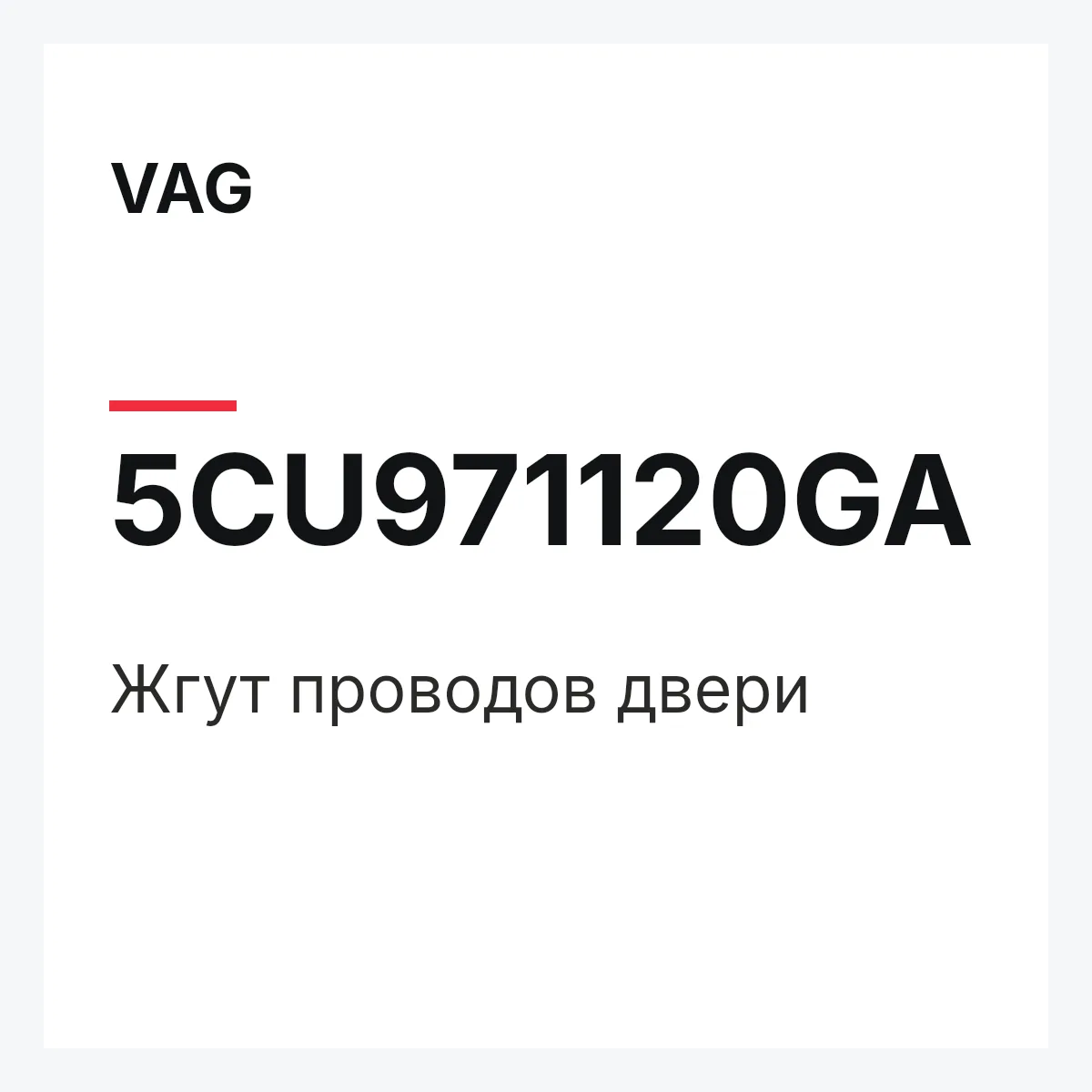 VAG 5CU971120GA — Жгут проводов двери