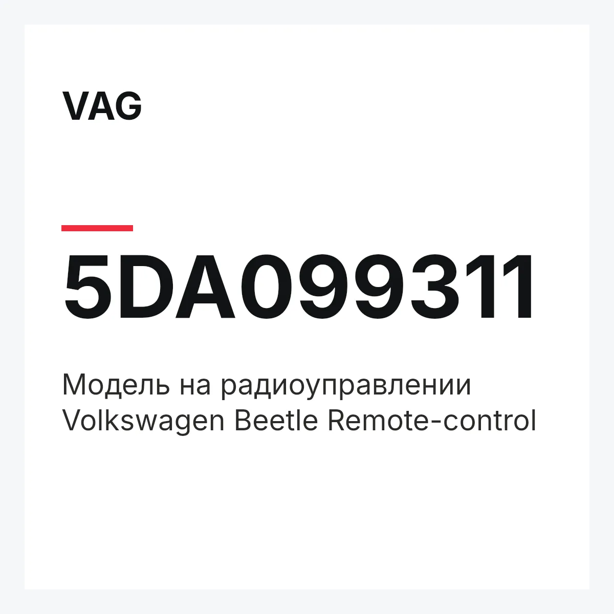 VAG 5DA099311 — Модель на радиоуправлении Volkswagen Beetle Remote-control