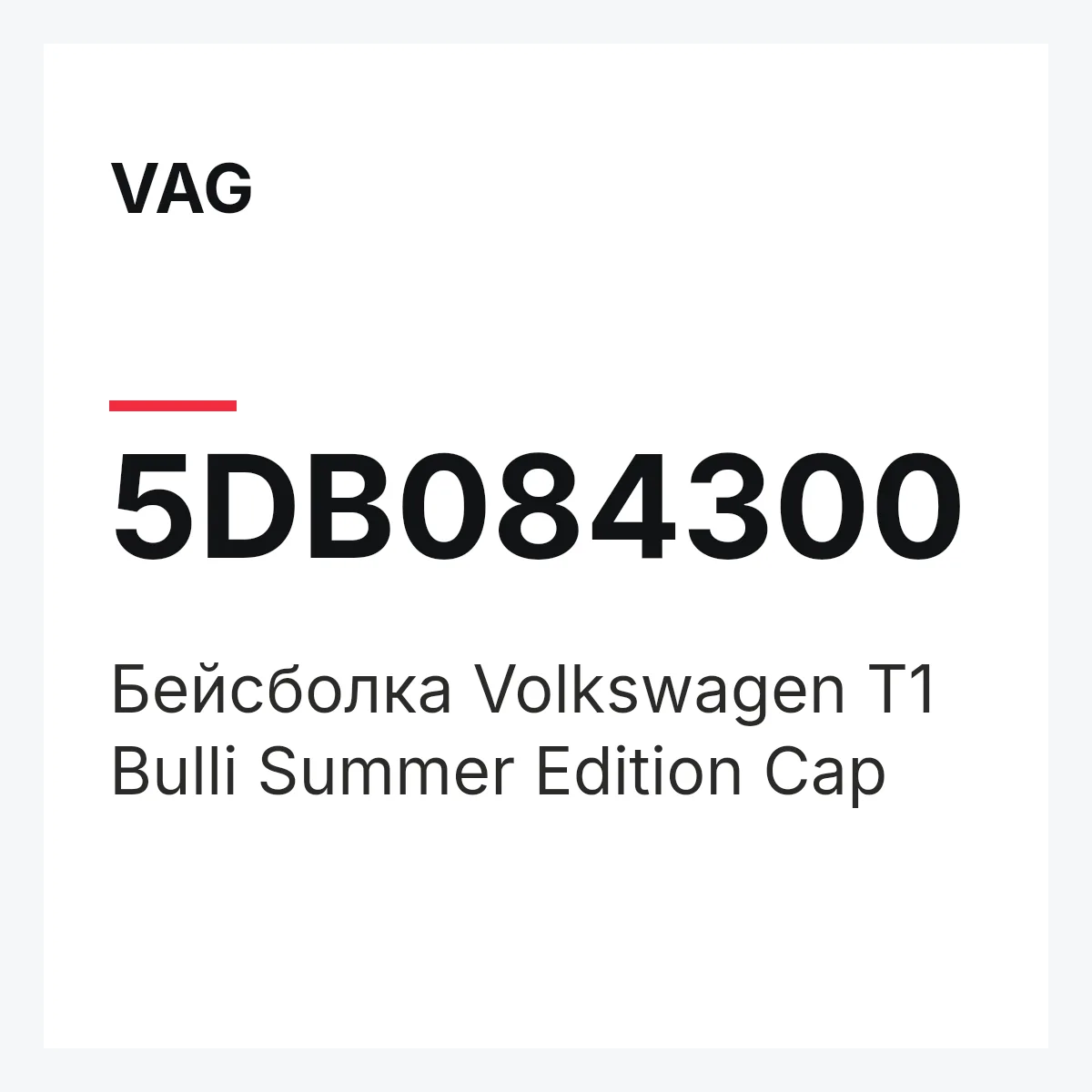 VAG 5DB084300 — Бейсболка Volkswagen T1 Bulli Summer Edition Cap