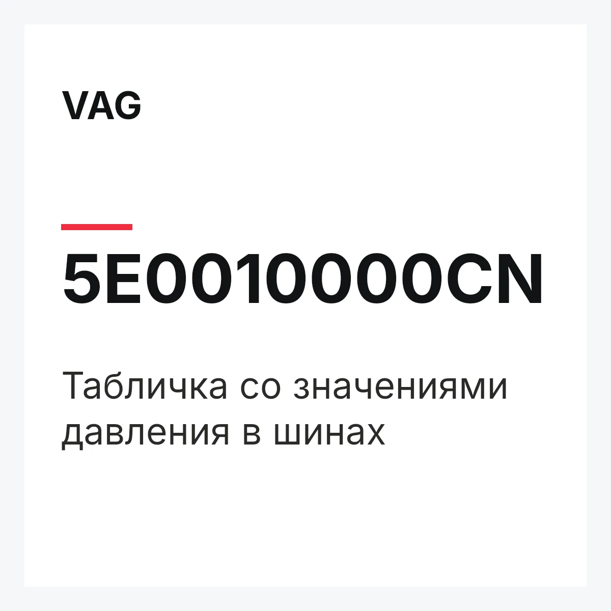 VAG 5E0010000CN — Табличка со значениями давления в шинах