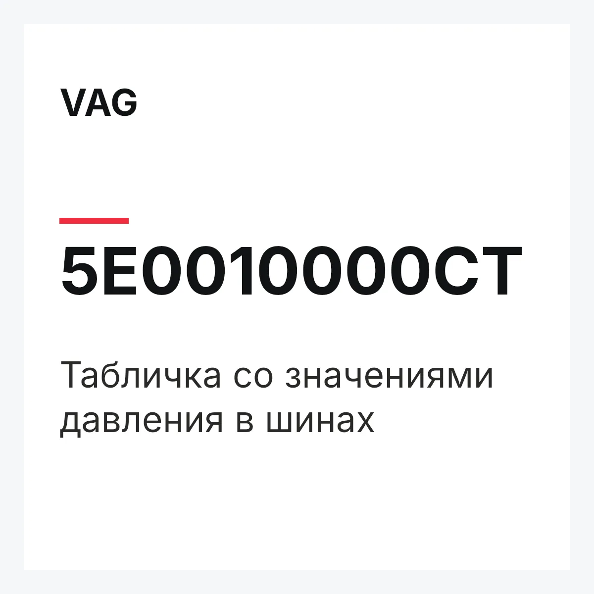 VAG 5E0010000CT — Табличка со значениями давления в шинах