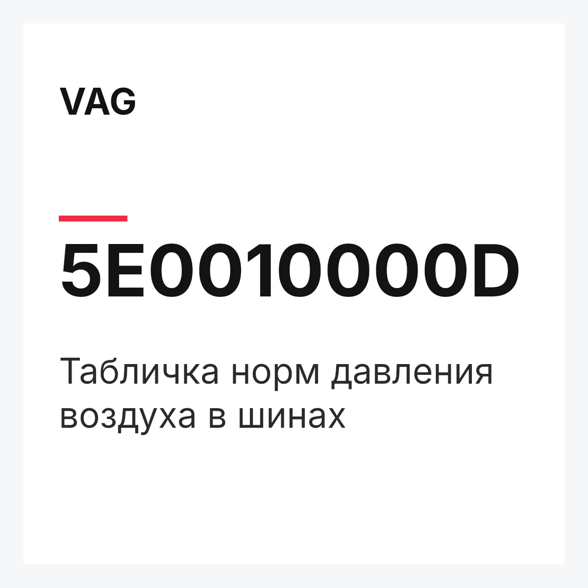 VAG 5E0010000D — Табличка норм давления воздуха в шинах