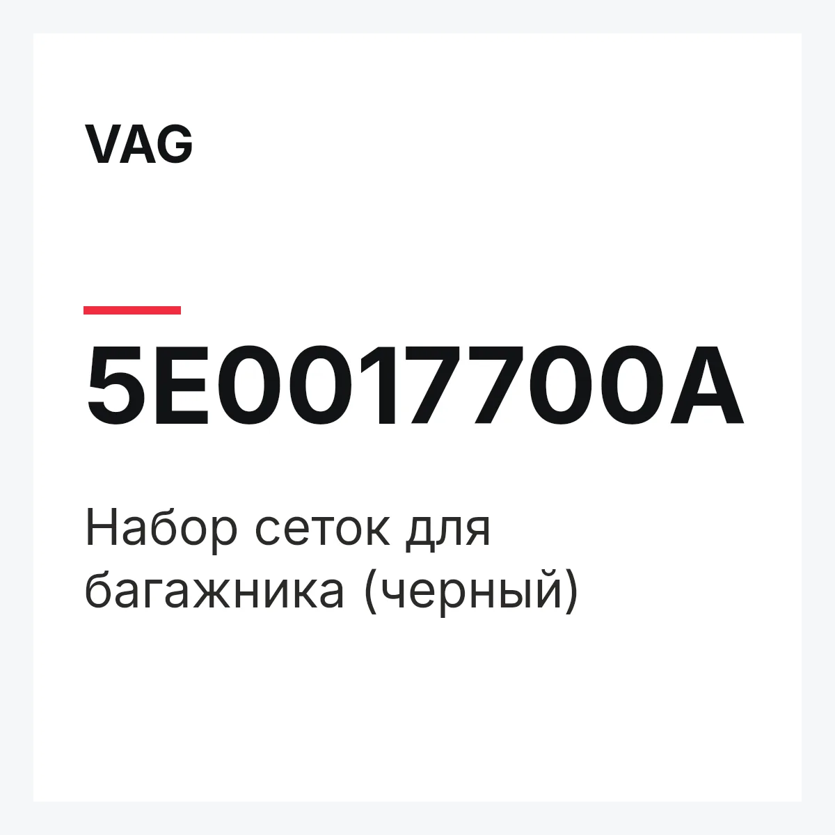VAG 5E0017700A — Набор сеток для багажника (черный)