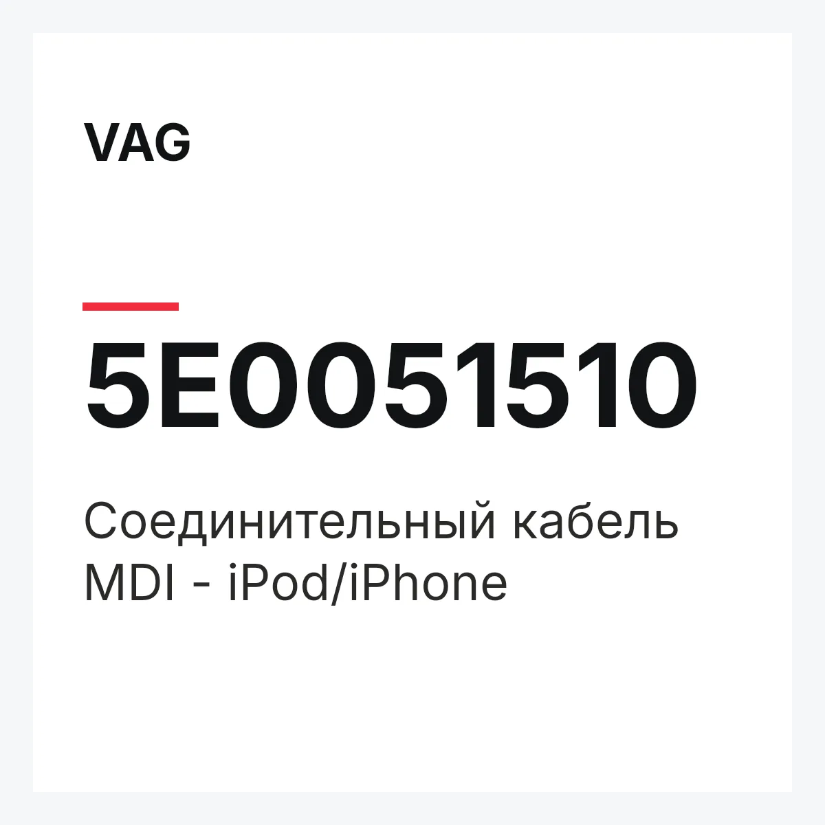 VAG 5E0051510 — Соединительный кабель MDI - iPod/iPhone