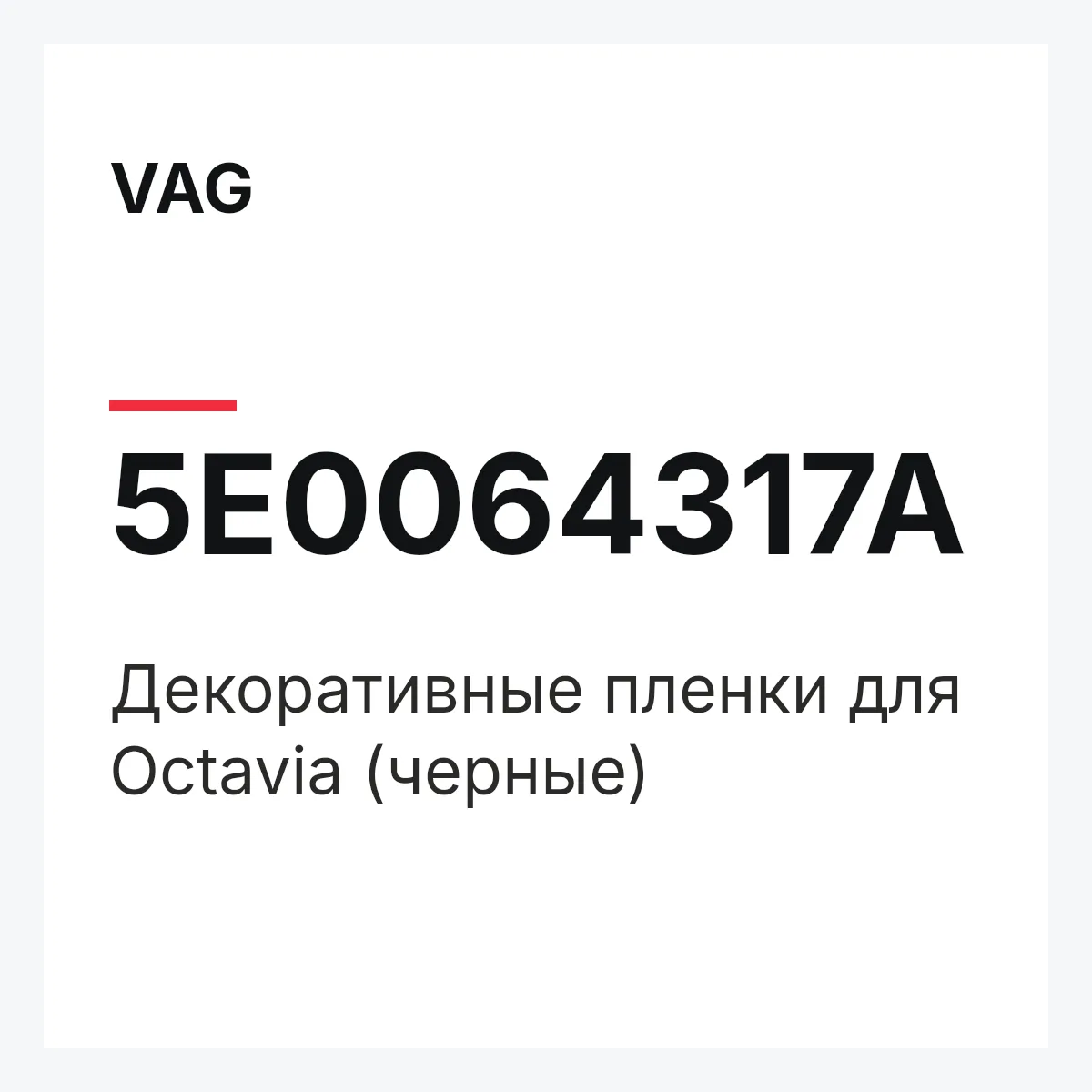 VAG 5E0064317A — Декоративные пленки для Octavia (черные)