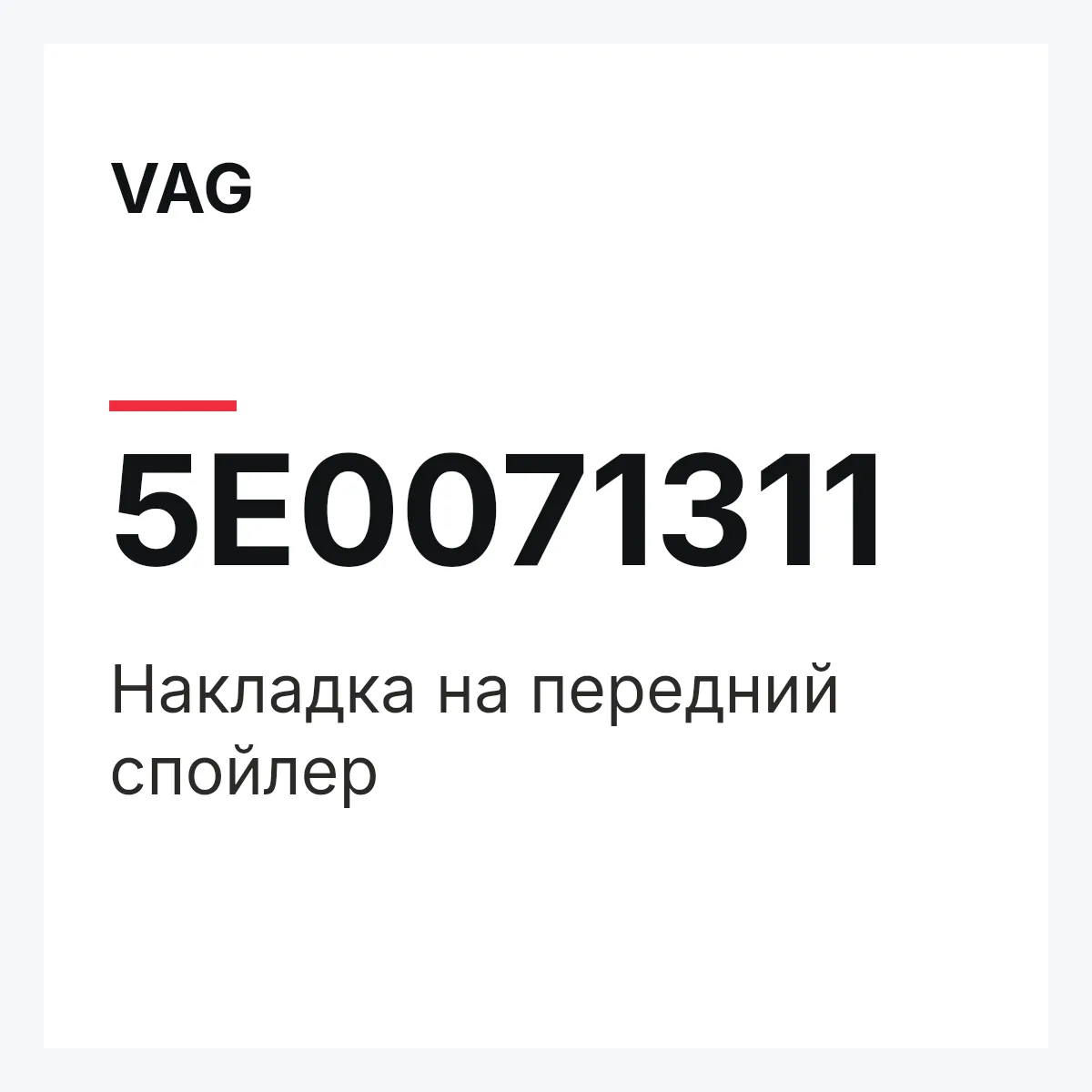 VAG 5E0071311 — Накладка на передний спойлер