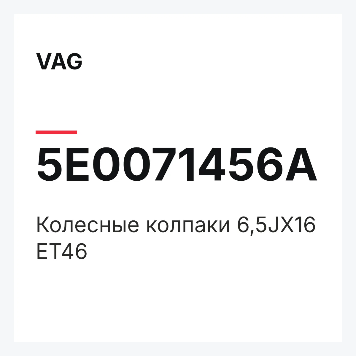 VAG 5E0071456A — Колесные колпаки 6,5JX16 ET46