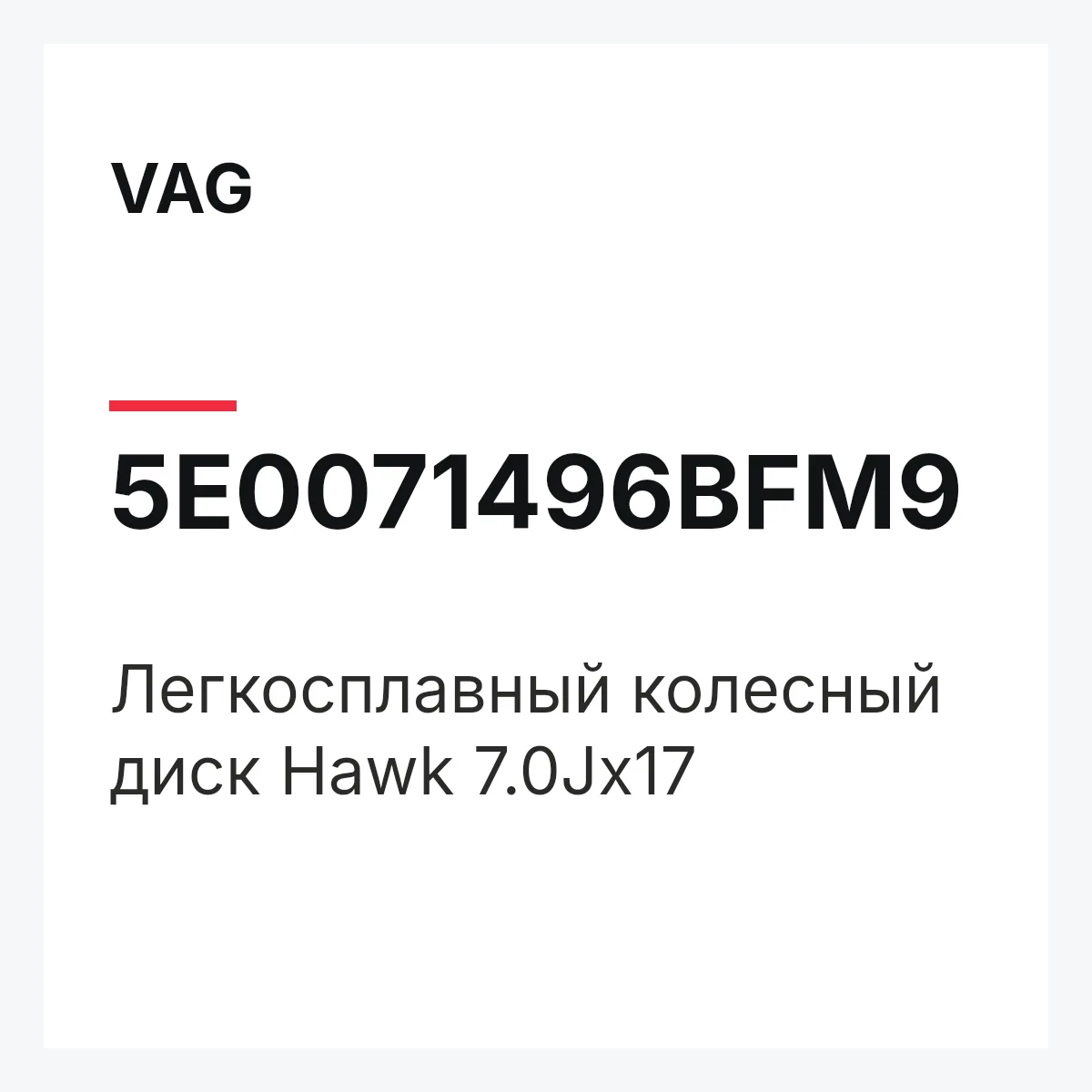 VAG 5E0071496BFM9 — Легкосплавный колесный диск Hawk 7.0Jx17