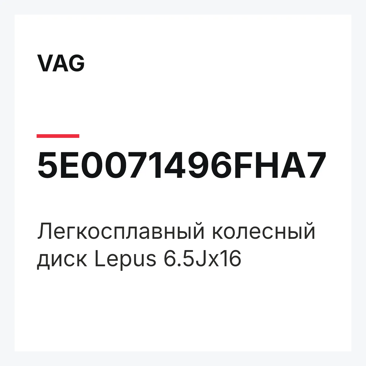 VAG 5E0071496FHA7 — Легкосплавный колесный диск Lepus 6.5Jx16