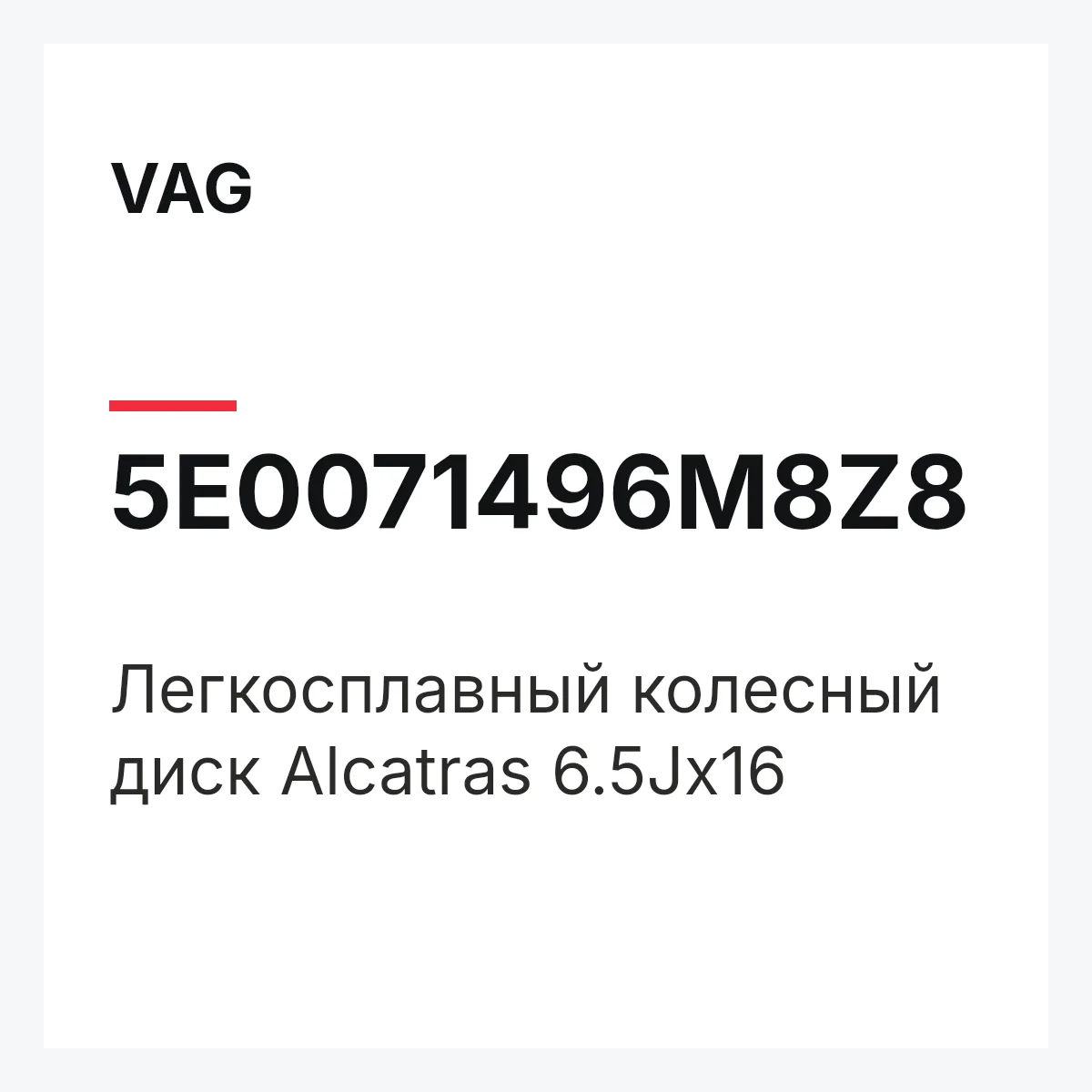 VAG 5E0071496M8Z8 — Легкосплавный колесный диск Alcatras 6.5Jx16