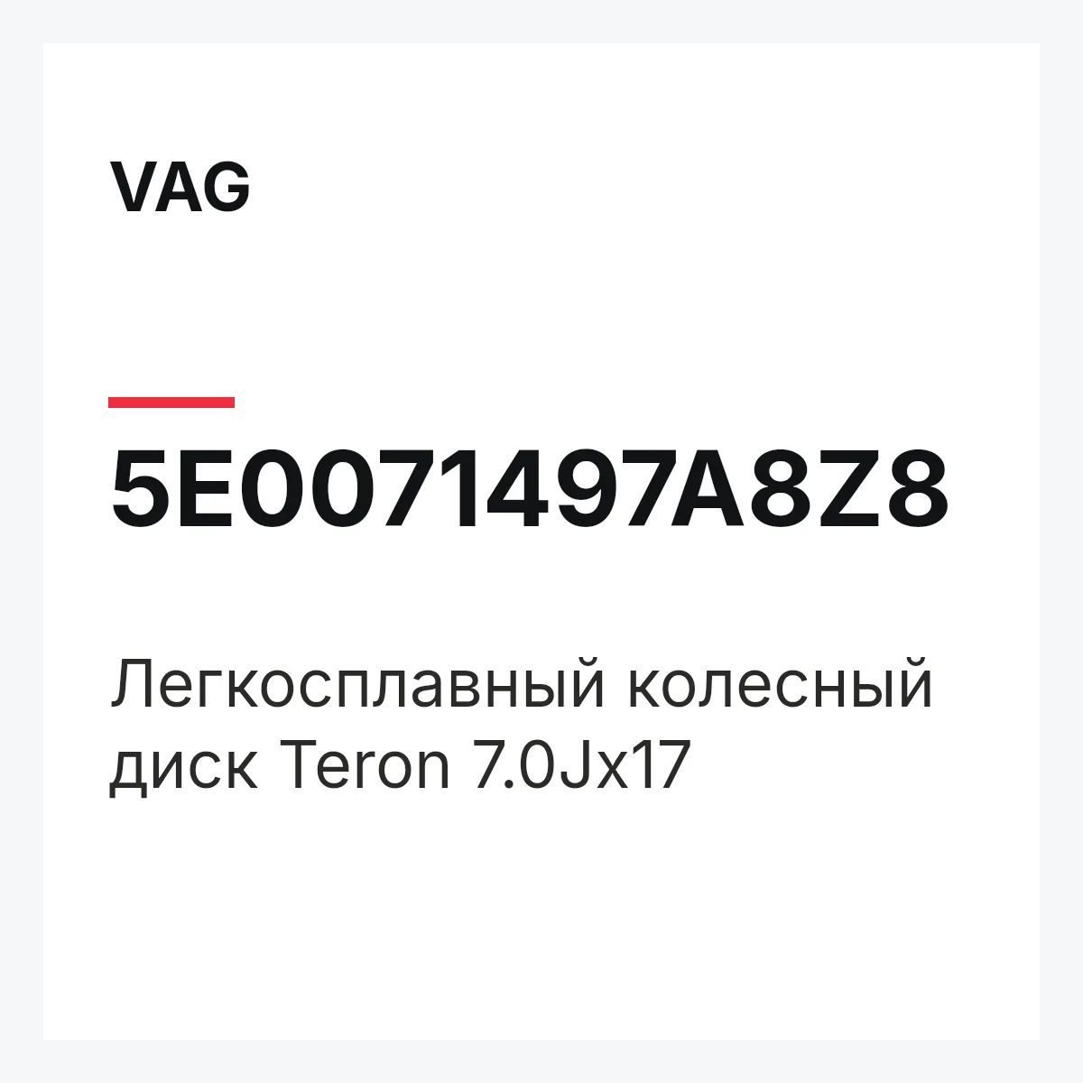 VAG 5E0071497A8Z8 — Легкосплавный колесный диск Teron 7.0Jx17