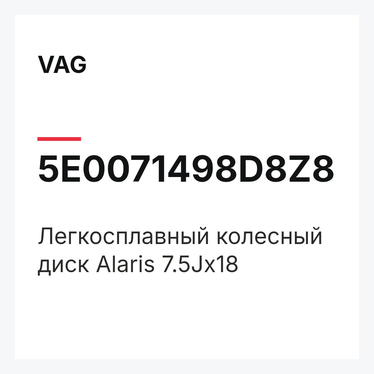 VAG 5E0071498D8Z8 — Легкосплавный колесный диск Alaris 7.5Jx18