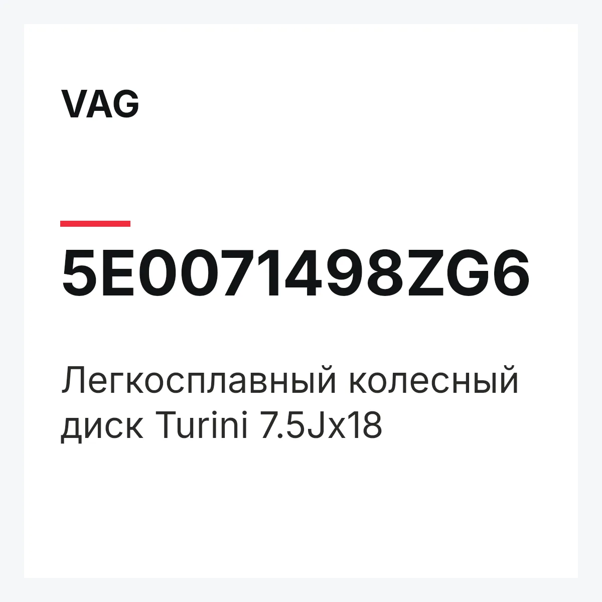 VAG 5E0071498ZG6 — Легкосплавный колесный диск Turini 7.5Jx18