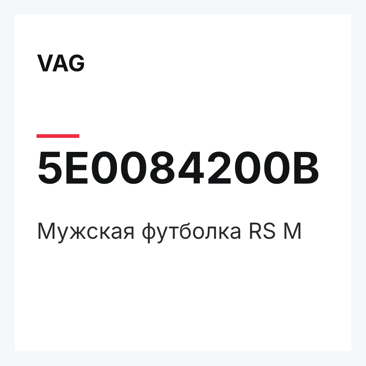 VAG 5E0084200B — Мужская футболка RS M