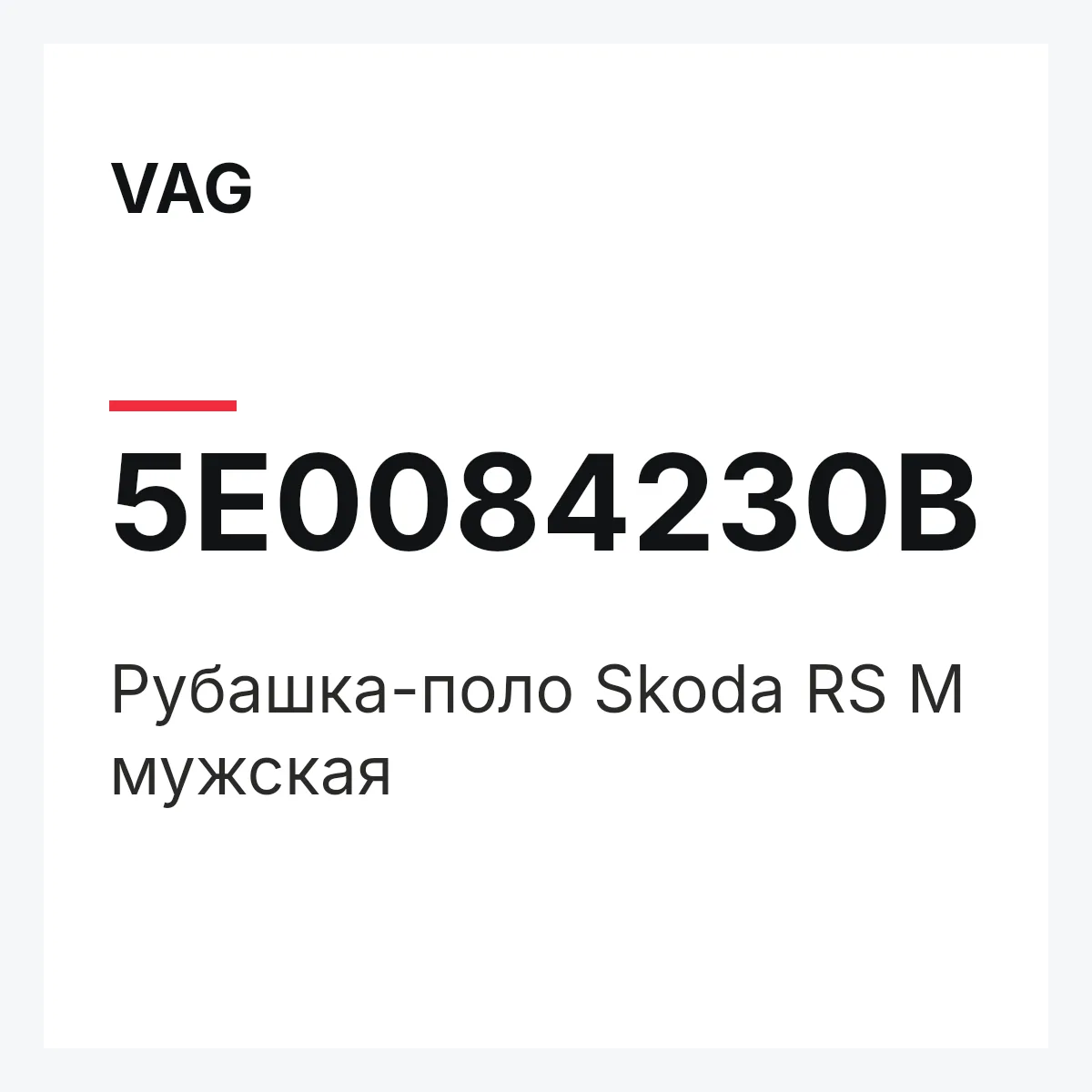VAG 5E0084230B — Рубашка-поло Skoda RS M мужская