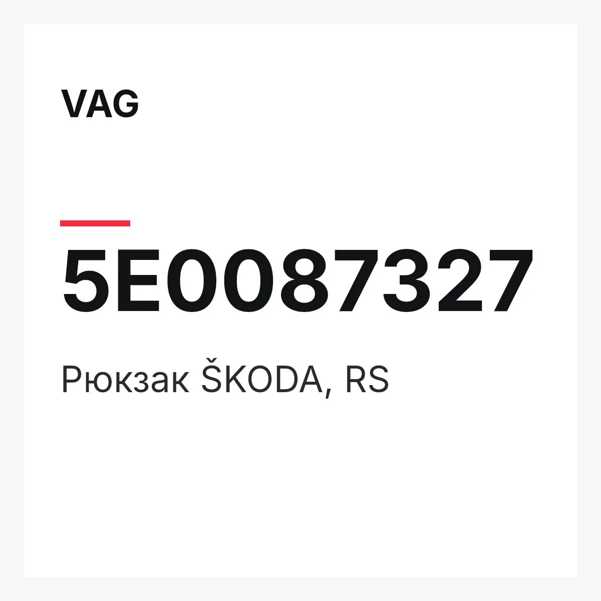 VAG 5E0087327 — Рюкзак ŠKODA, RS