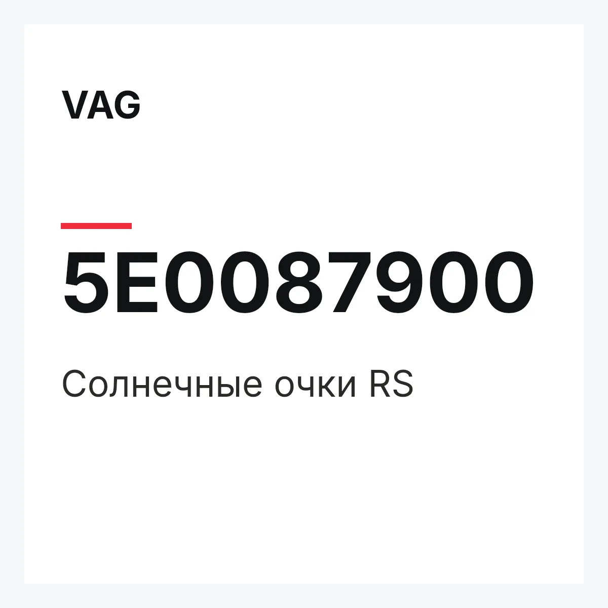 VAG 5E0087900 — Солнечные очки RS