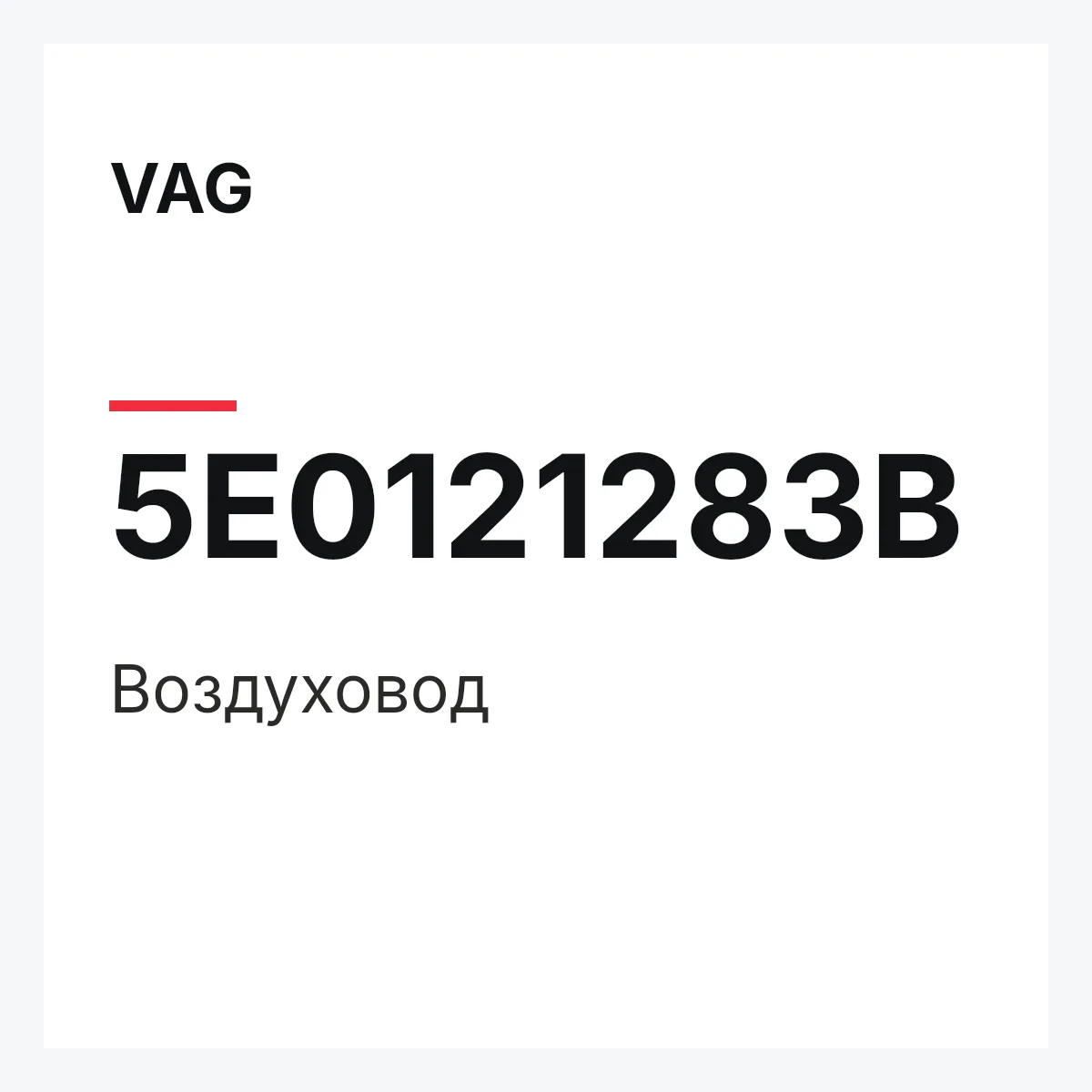 VAG 5E0121283B — Воздуховод