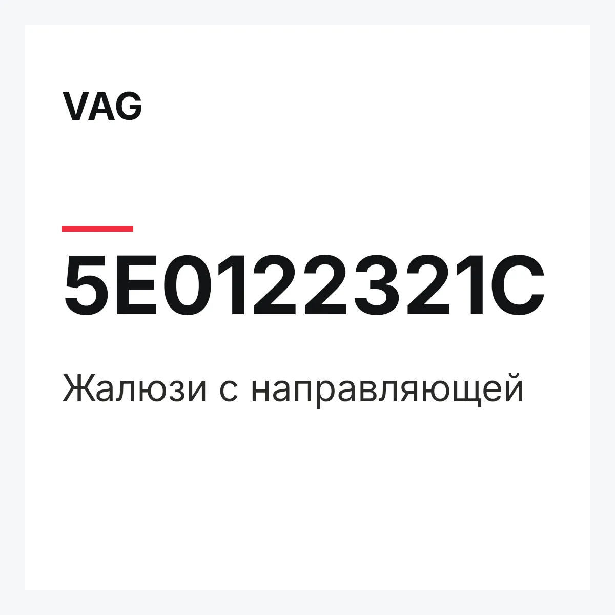 VAG 5E0122321C — Жалюзи с направляющей