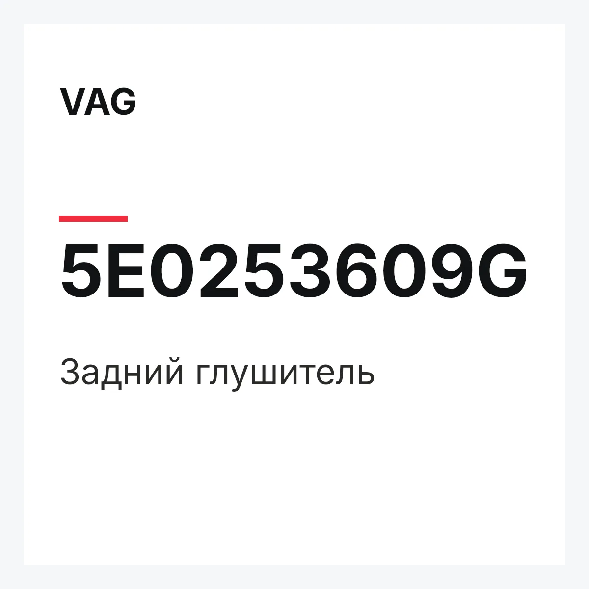 VAG 5E0253609G — Задний глушитель