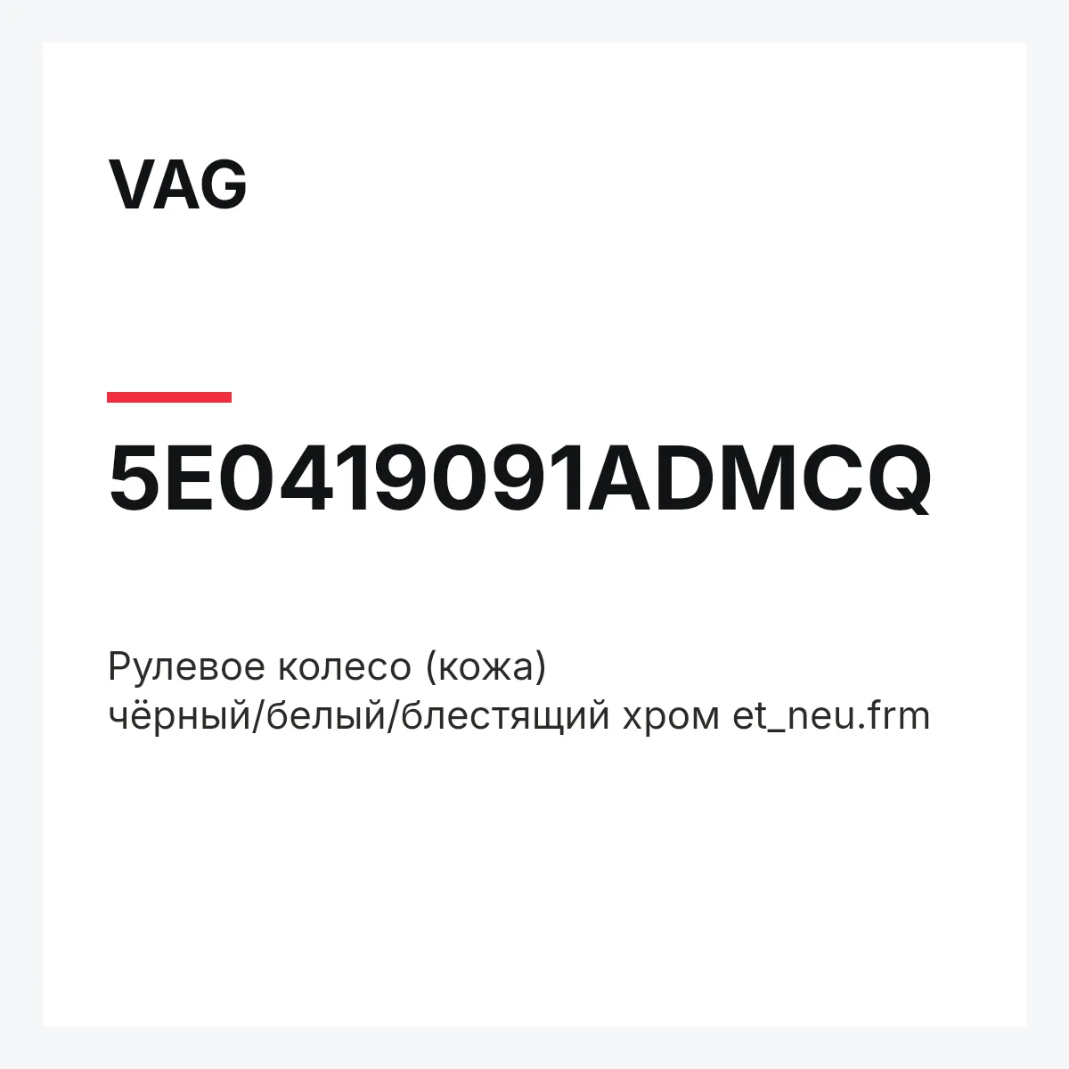 VAG 5E0419091ADMCQ — Pулевое колесо (кожа) чёрный/белый/блестящий хром et_neu.frm