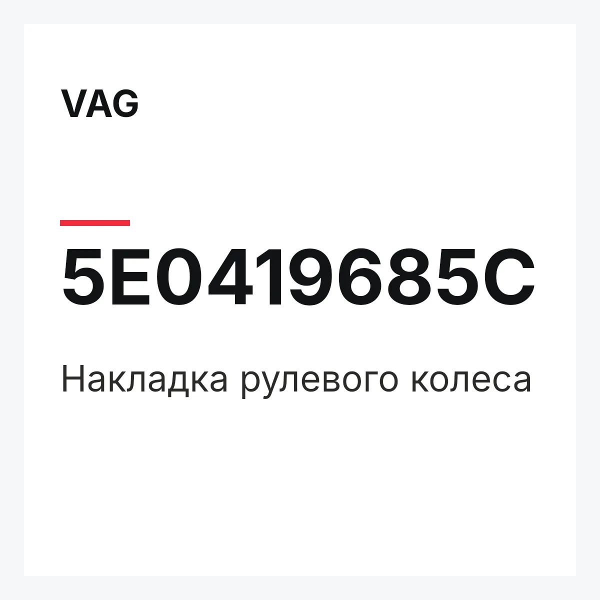 VAG 5E0419685C — Накладка рулевого колеса