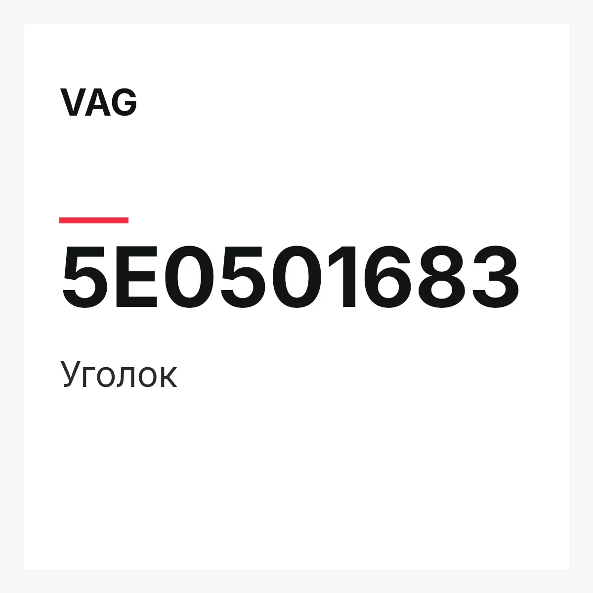 VAG 5E0501683 — Уголок
