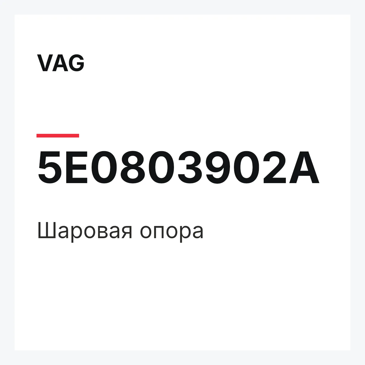 VAG 5E0803902A — Шаровая опора