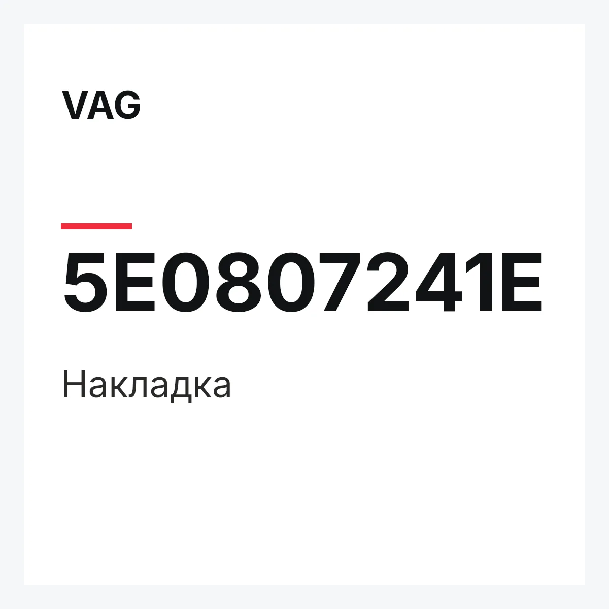 VAG 5E0807241E — Накладка