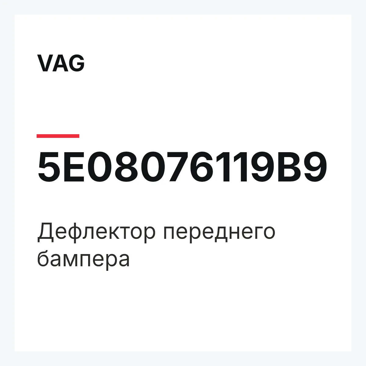 VAG 5E08076119B9 — Дефлектор переднего бампера