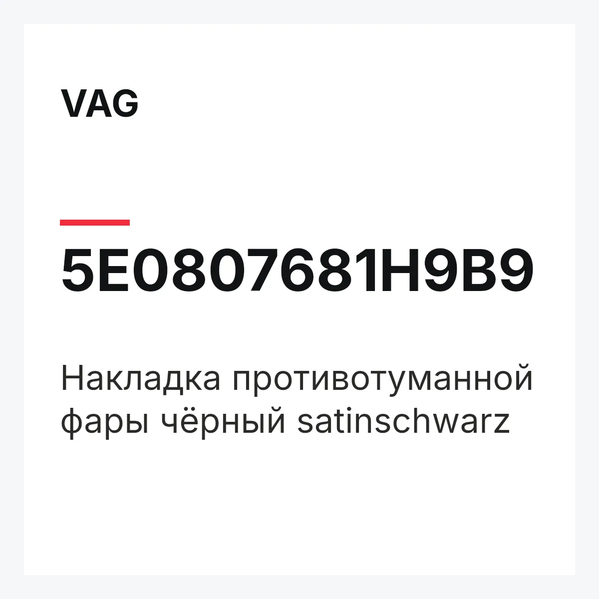 VAG 5E0807681H9B9 — Накладка противотуманной фары чёрный satinschwarz