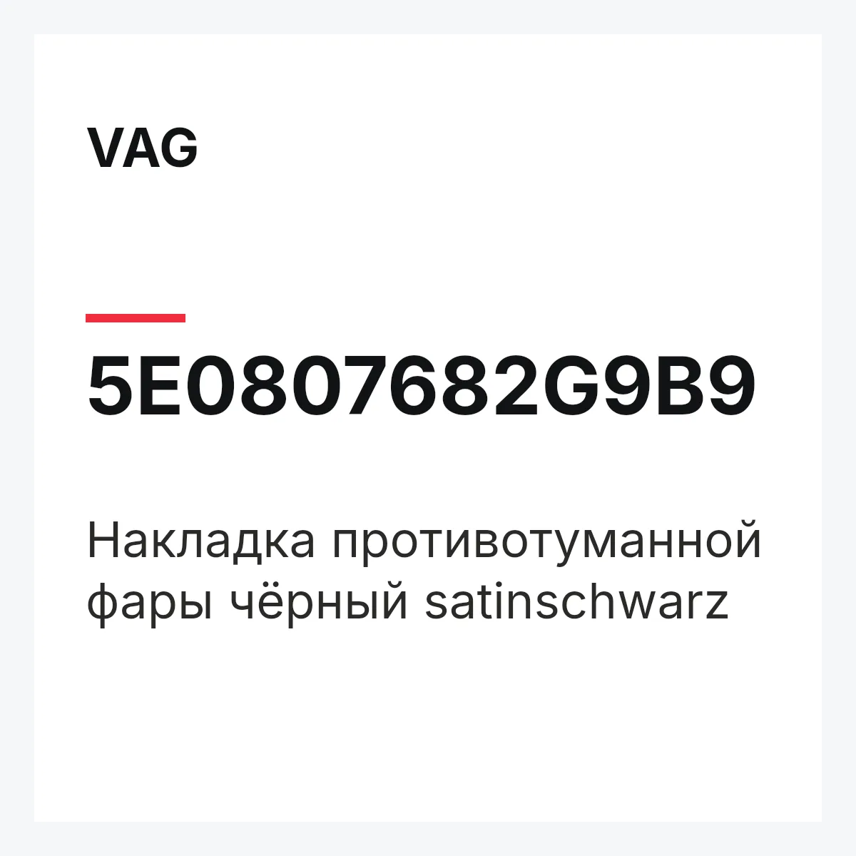 VAG 5E0807682G9B9 — Накладка противотуманной фары чёрный satinschwarz
