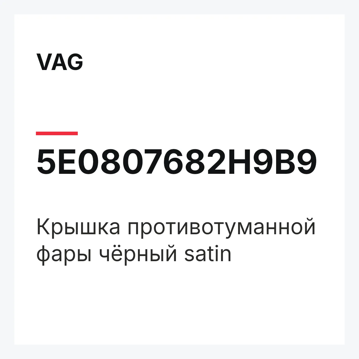VAG 5E0807682H9B9 — Крышка противотуманной фары чёрный satin