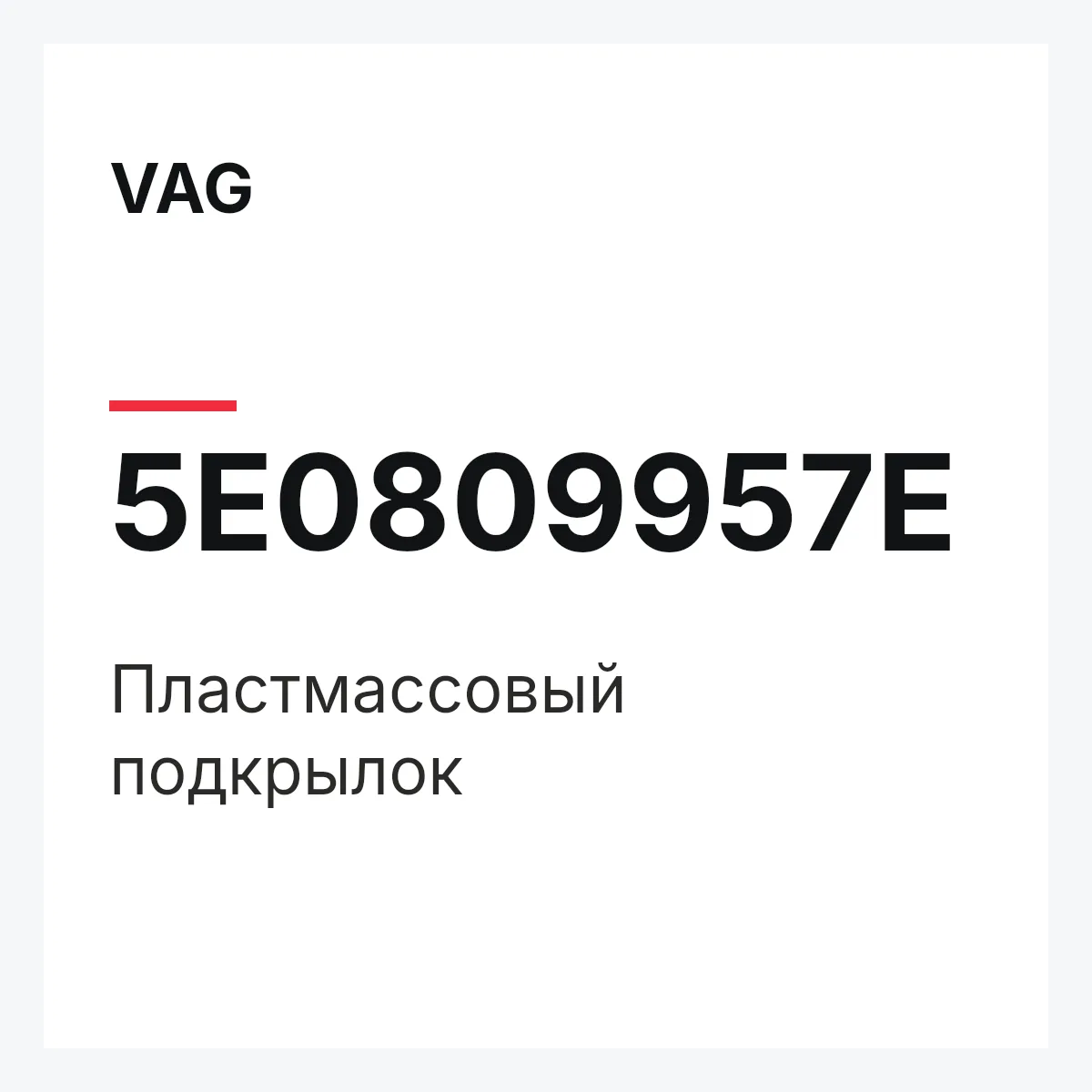 VAG 5E0809957E — Пластмассовый подкрылок