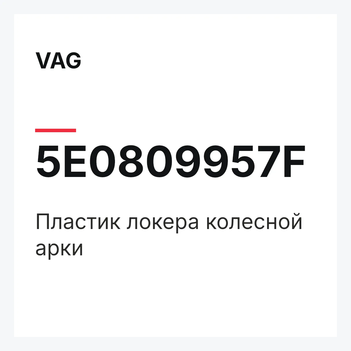 VAG 5E0809957F — Пластик локера колесной арки