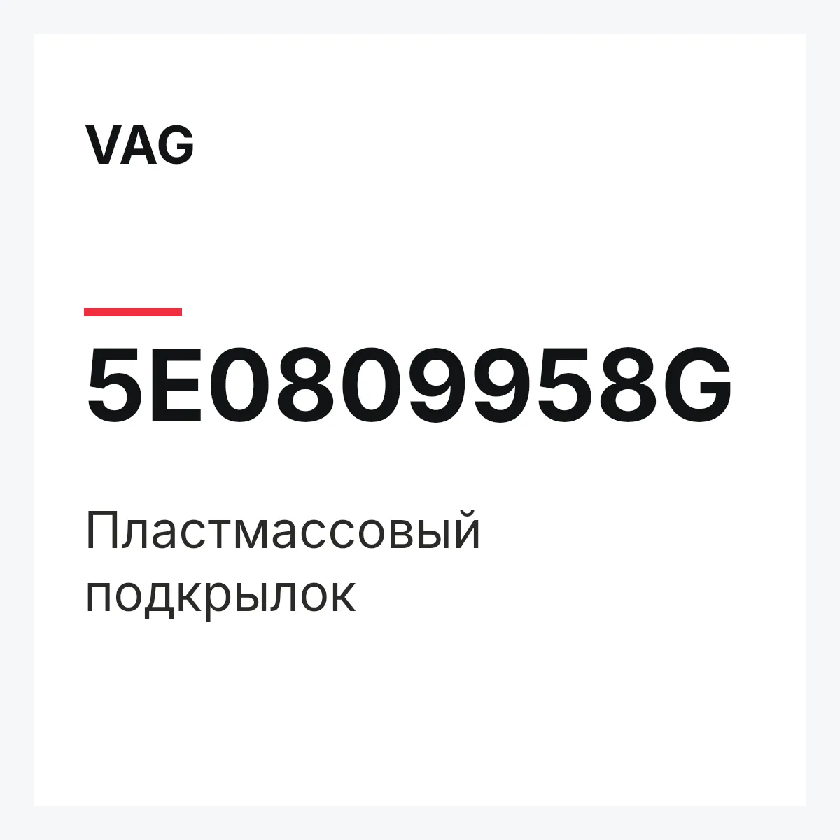 VAG 5E0809958G — Пластмассовый подкрылок