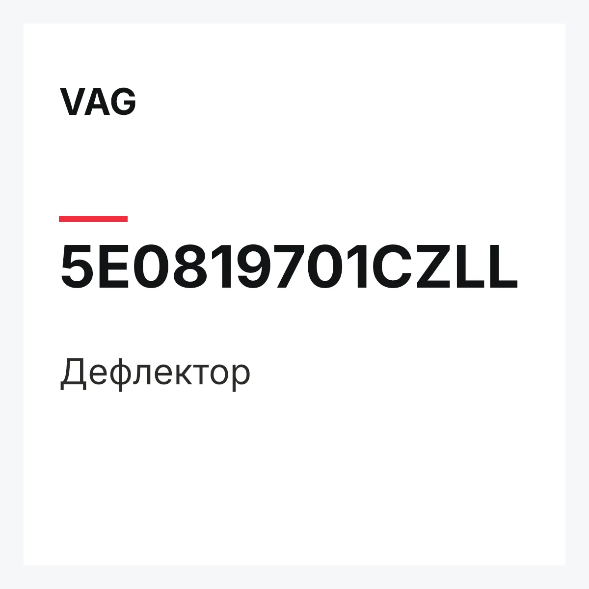 VAG 5E0819701CZLL — Дефлектор