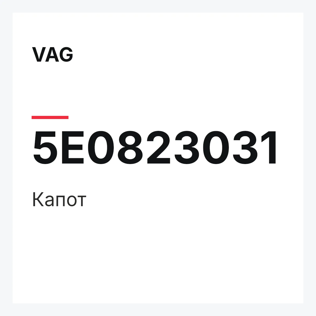 VAG 5E0823031 — Капот