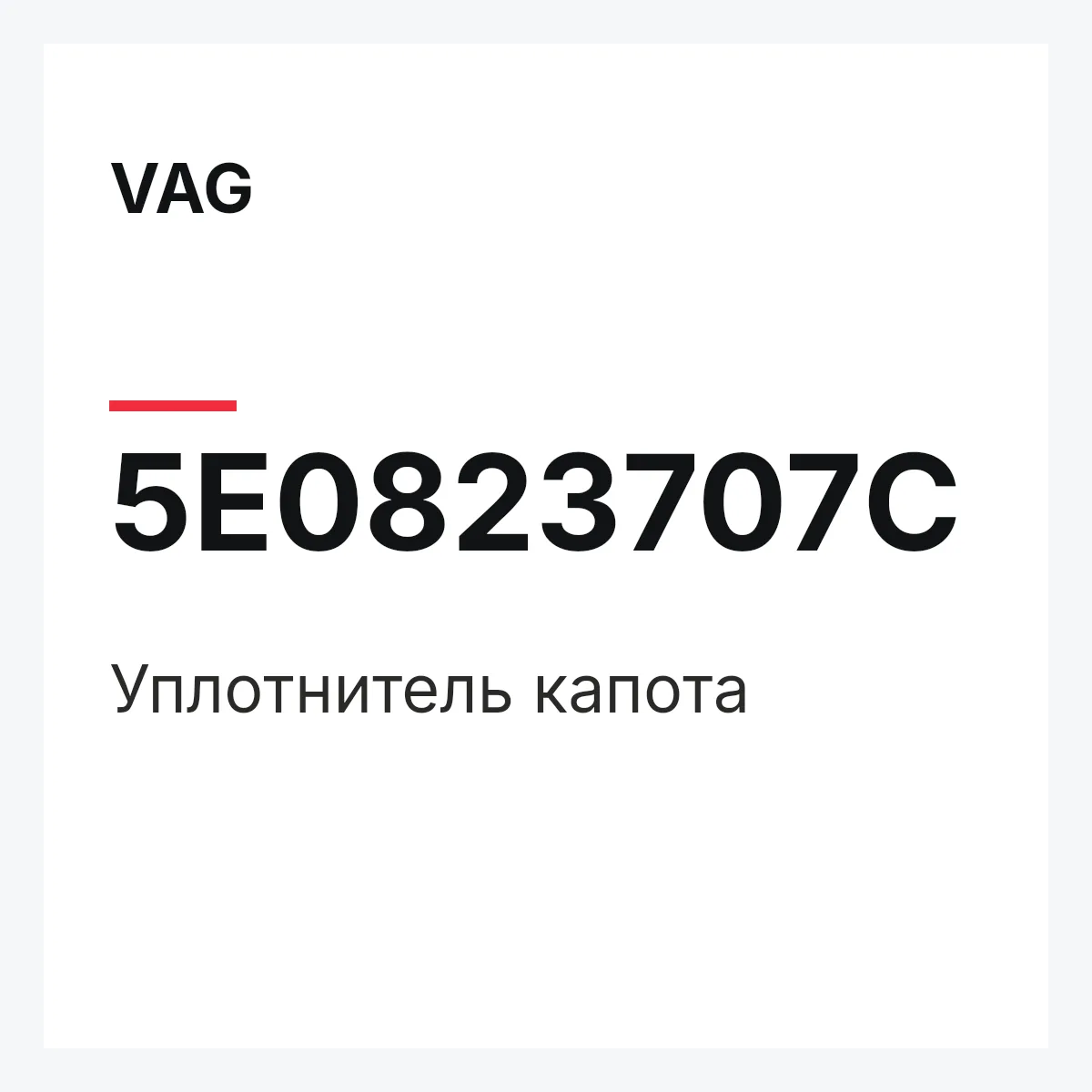 VAG 5E0823707C — Уплотнитель капота