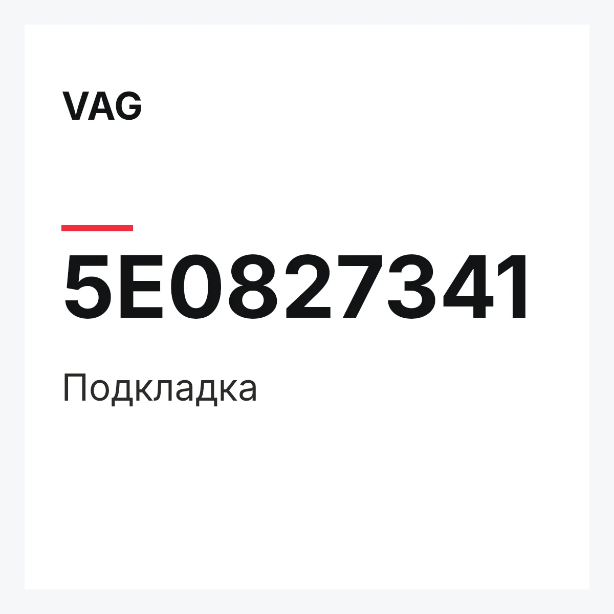 VAG 5E0827341 — Подкладка