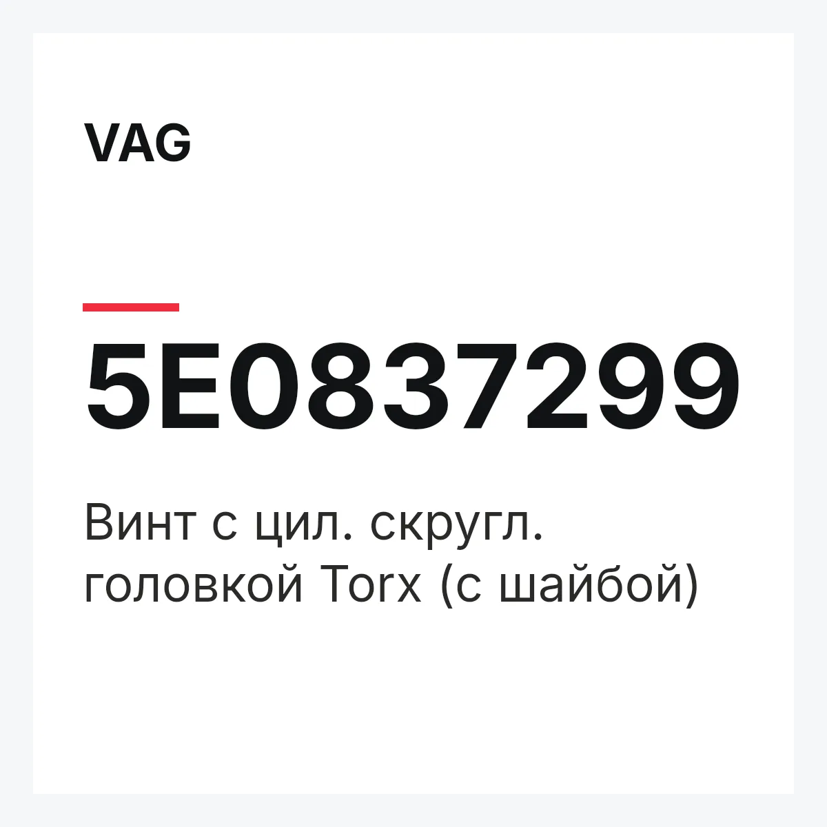 VAG 5E0837299 — Винт с цил. скругл. головкой Torx (с шайбой)
