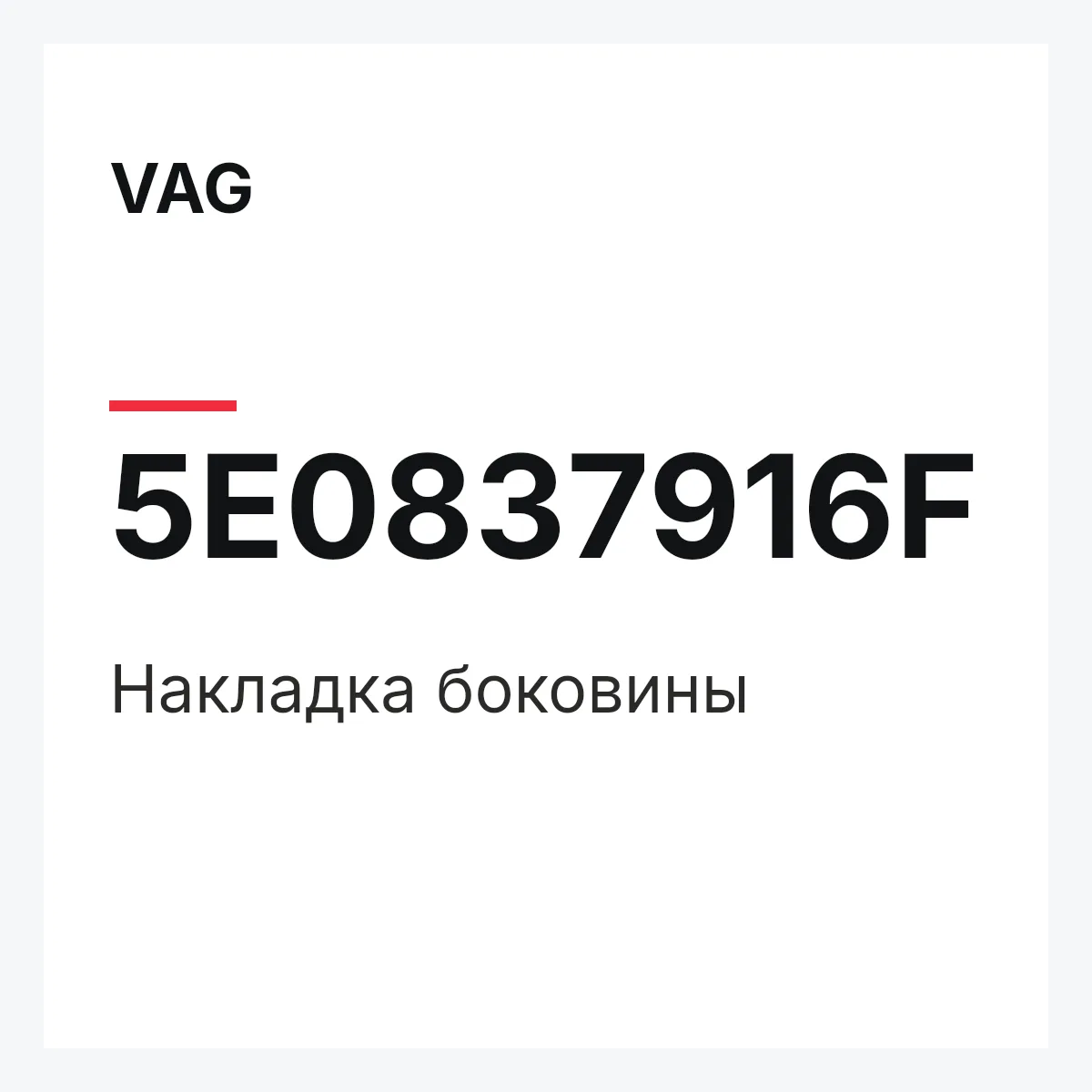 VAG 5E0837916F — Накладка боковины
