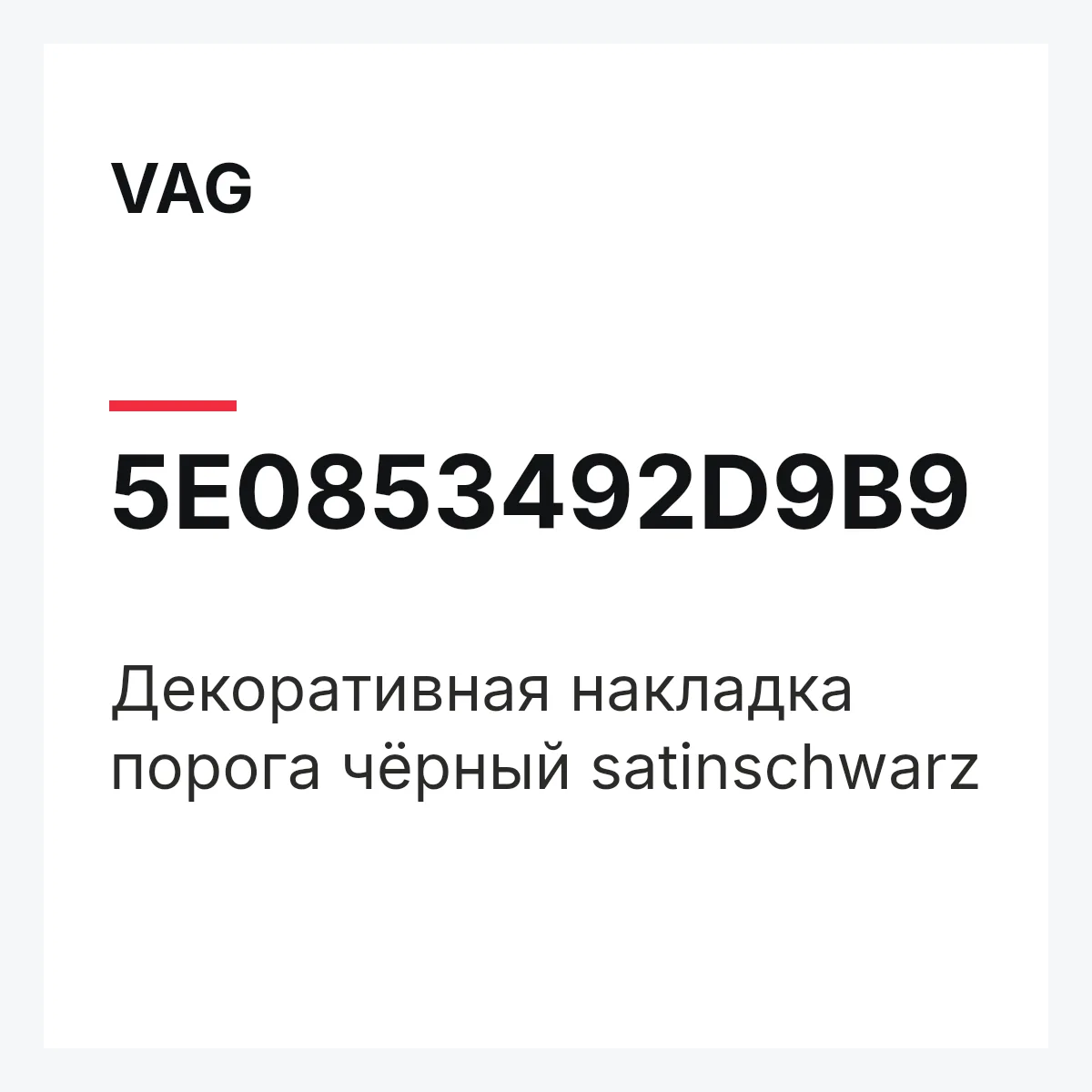 VAG 5E0853492D9B9 — Декоративная накладка порога чёрный satinschwarz